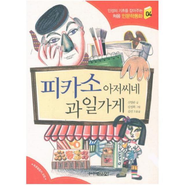 피카소 아저씨네 과일가게 (인성의 기초를 잡아주는 처음 인문학동화 4)