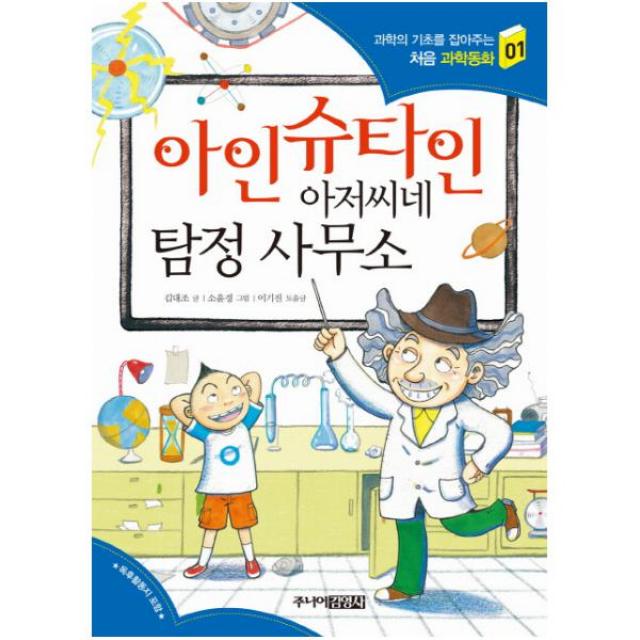 아인슈타인 아저씨네 탐정 사무소 (과학의 기초를 잡아주는 처음 과학동화 1), 단품