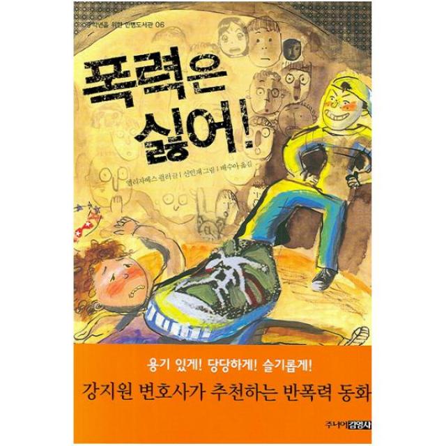 폭력은 싫어 (중학년을 위한 한뼘도서관 6)