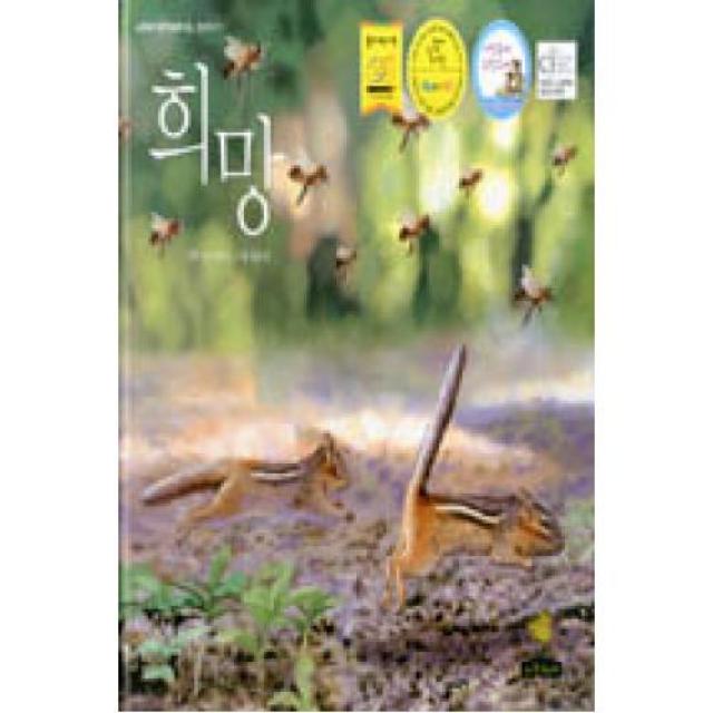 희망(노란돼지 창작그림책 5-환경이야기), 노란돼지