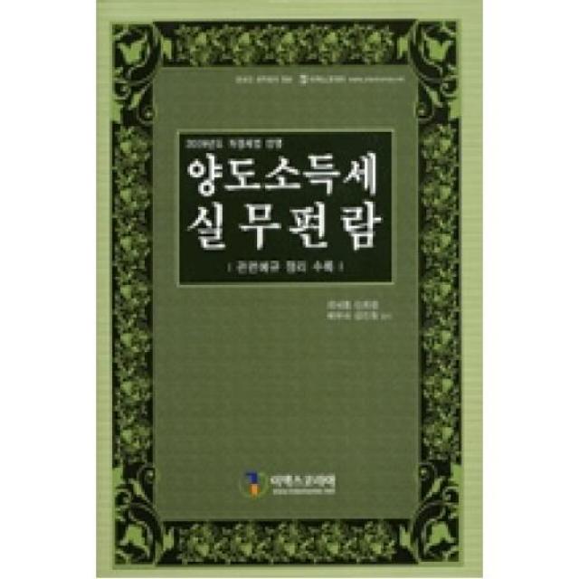 양도소득세 실무편람(2009년도 개정세법 반영), 더존이택스(주)