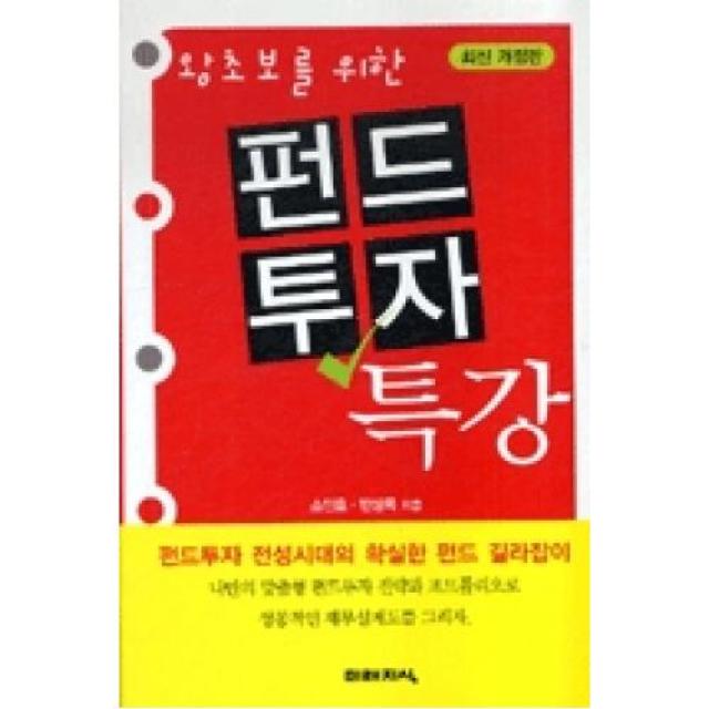 펀드투자 특강 (보급판 문고본), 미래지식(도)