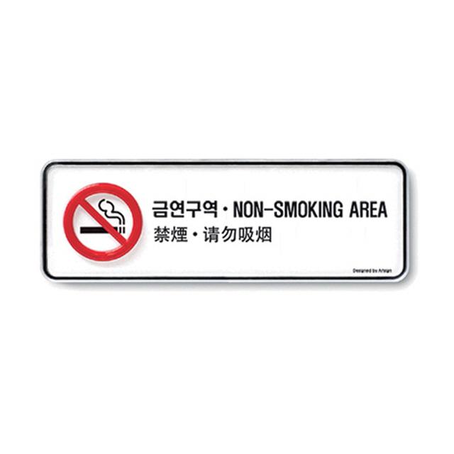 (다국어)금연구역 195x65x5T 안내판 표지판 광고판(9223)