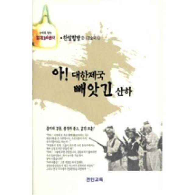 아대한민국빼앗긴산하-경술국치(한일합방2), 전인교육(도)
