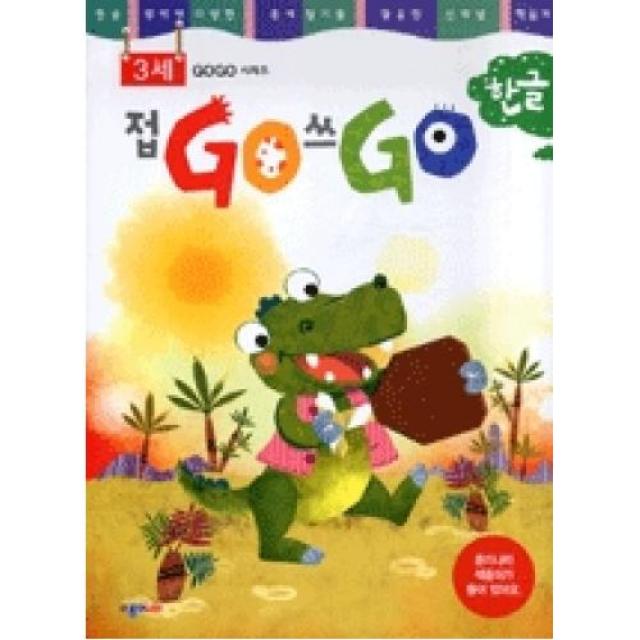 접GO 쓰GO 한글 3세 (본책 + 색종이 + 스티커)(GOGO 시리즈), 종이나라 (주)
