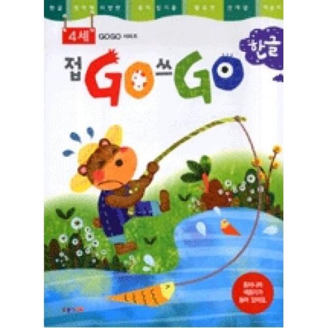 접GO 쓰GO 한글 4세 (본책 + 색종이 + 스티커)(GOGO 시리즈), 종이나라 (주)