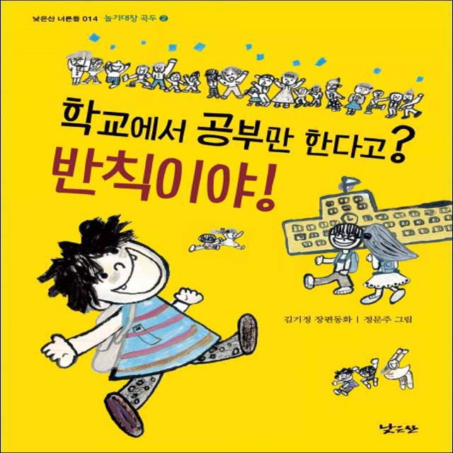 낮은산] 학교에서 공부만 한다고? 반칙이야!