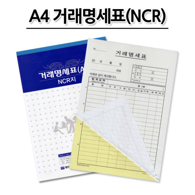 명진문구산업 No15 A4 거래명세표(NCR) 거래명세서 1세트 10권