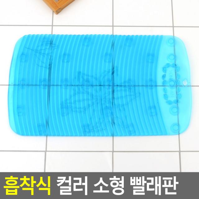 신제품/흡착식 컬러 소형 빨래판 손빨래 애벌빨래 빨래판 미니빨래판 속옷빨래 양말빨래, 단일 수량