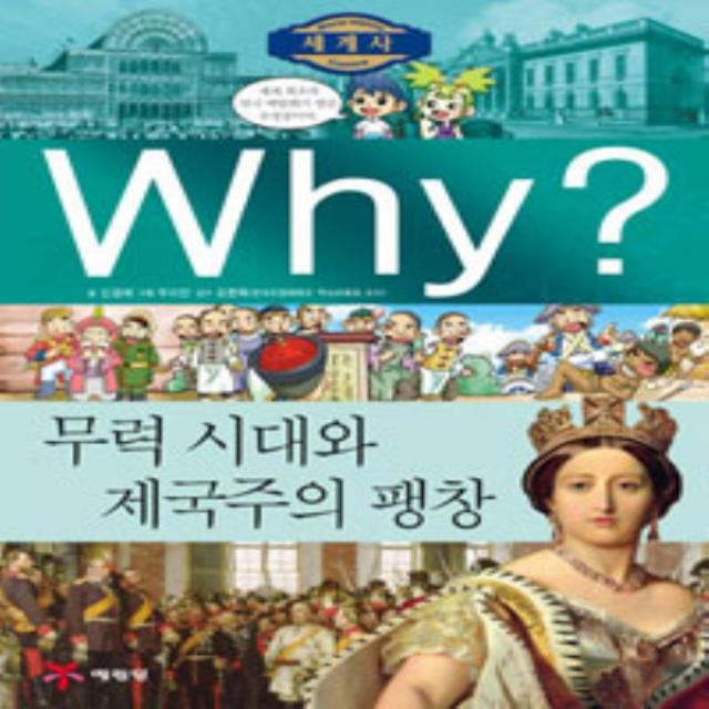 예림당/ Why 무력 시대와 제국주의 팽창 (세계사 9/ 양장본)