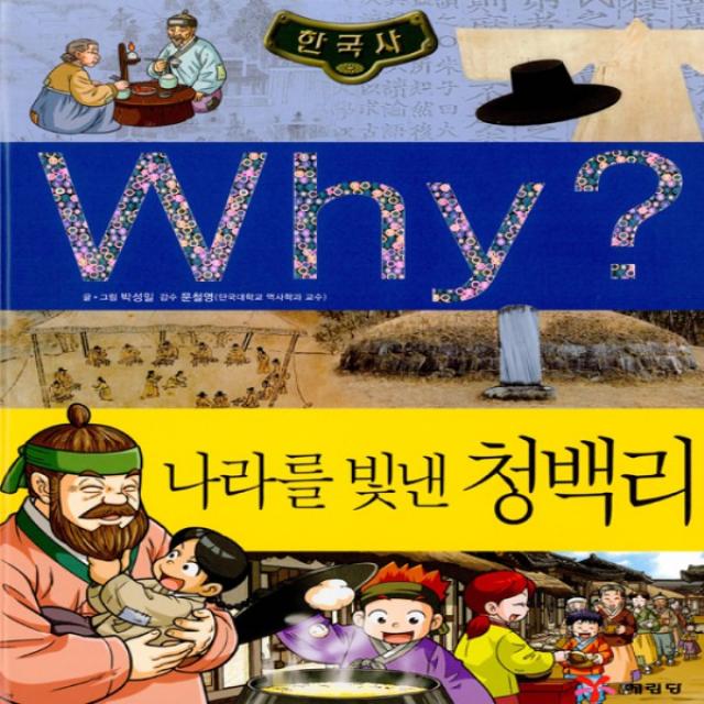 최신간/ 무료배송) 예림당/ Why 한국사 나라를 빛낸 청백리 (한국사 37/ 양장본)