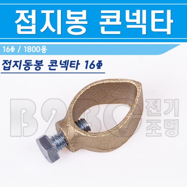 접지동봉-접지봉-콘넥타-1800용-18mm/접지자재/어스봉단단자/동봉단자/접지봉콘넥터/아스봉콘넥터/피뢰침봉콘넥터, 1800용-16D/544670