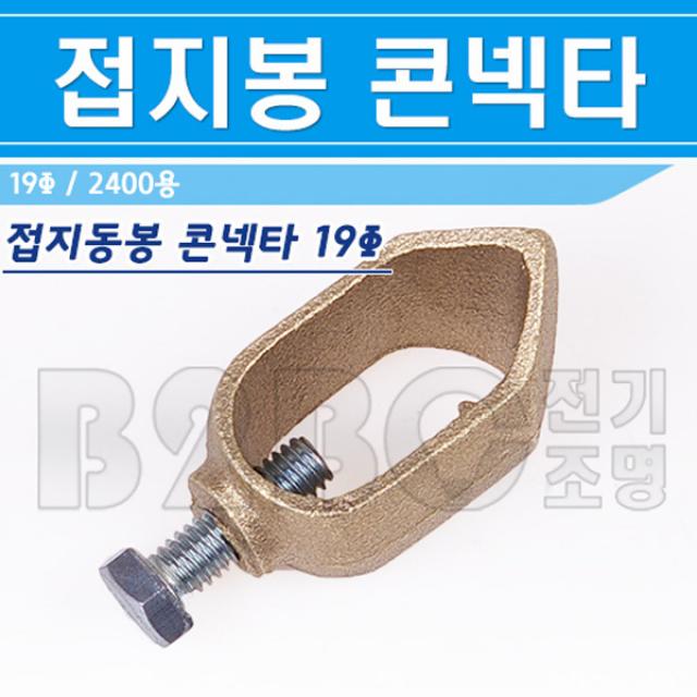 접지동봉-접지봉-콘넥타-2400용-19mm/접지자재/어스봉단단자/동봉단자/접지봉콘넥터/아스봉콘넥터/피뢰침봉콘넥터, 2400용-19D/544671