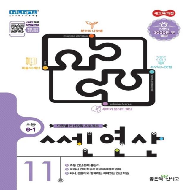 좋은책신사고 쎈 연산 11권 초등 6-1 6학년 1학기