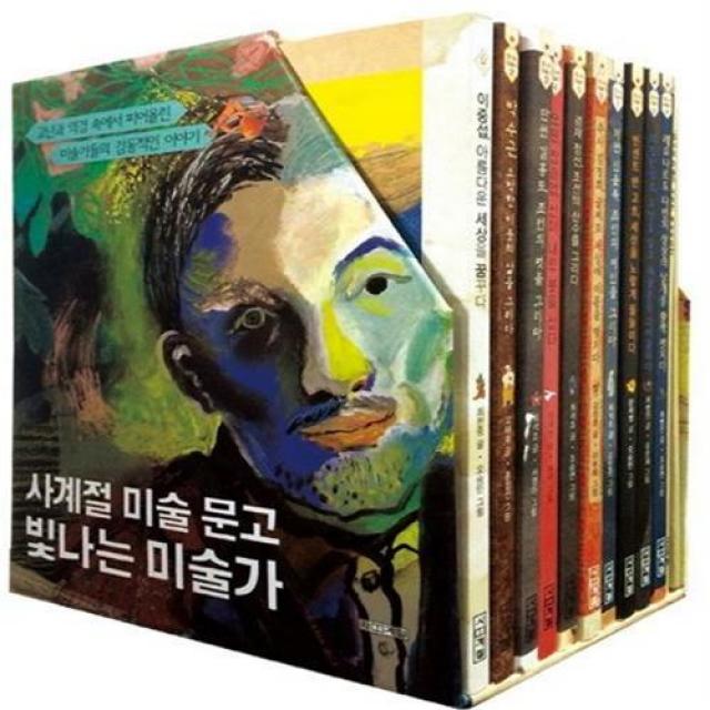 빛나는 미술가 1~10 선택구매 [전10권] 신윤복 김홍도 고흐 다빈치 미켈란젤로 등, 겸재 정선 조선의 산수를 그리다