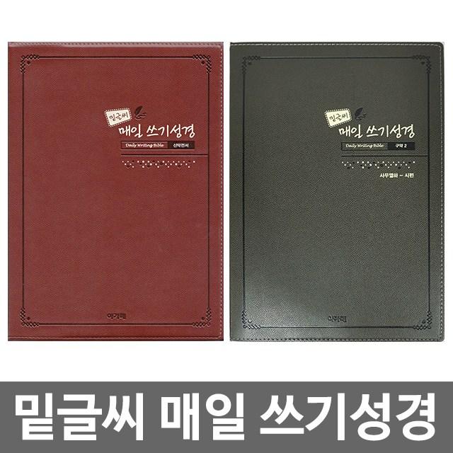 화평플러스몰 밑글씨 매일 쓰기성경 (구약1 구약2 신약) 성경필사노트 성경따라쓰기 필사노트, 신약전서, 1권