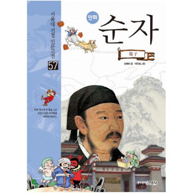 만화 순자 (서울대 선정 인문고전 57), 단품