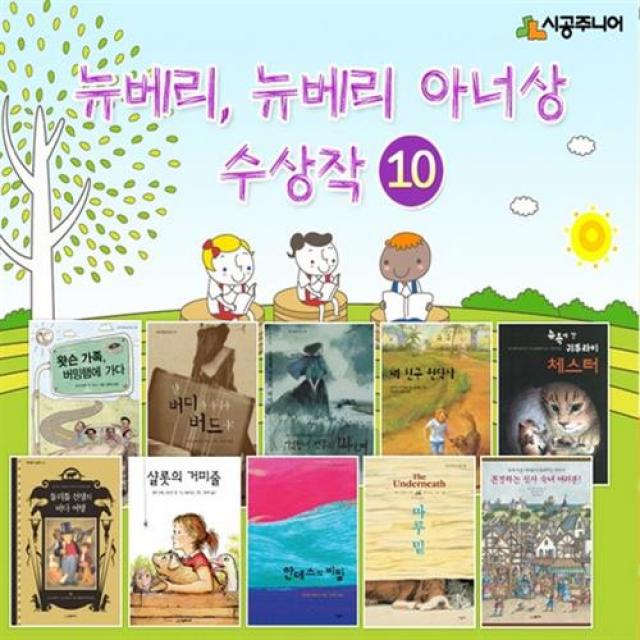 뉴베리 아너 상 수상작 베스트 선택구매 [전10권], 뉴욕에 간 귀뚜라미 체스터 (시공주니어 문고 (레벨3) 10)