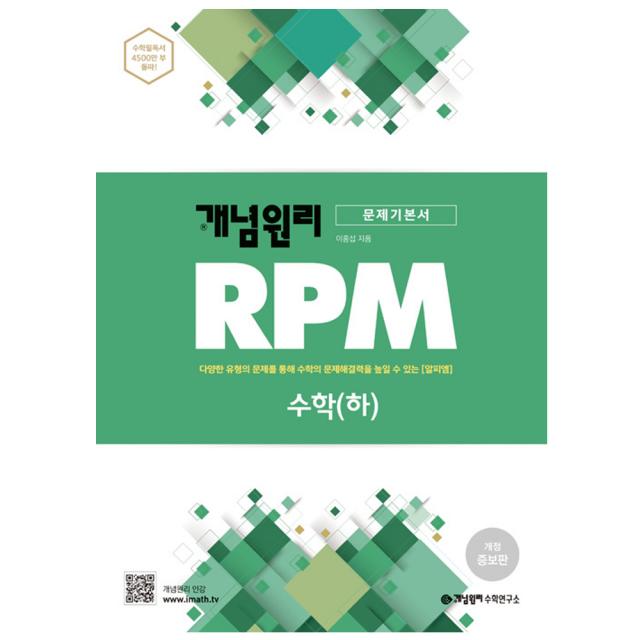 개념원리 <사은품증정>개념원리 RPM 문제기본서 고등수학 수학 (하)-개정증보판