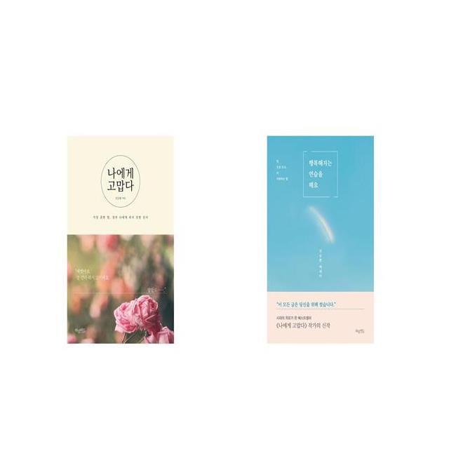 나에게 고맙다 + 행복해지는 연습을 해요 [세트상품]