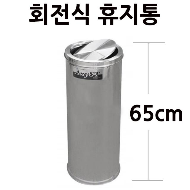 스텐 회전휴지통 뱅뱅이 휴지통 2호 23x65cm 28L 1p 업소용휴지통/뺑뺑이휴지통/회전식휴지통/휴게소휴지통/식당휴지통