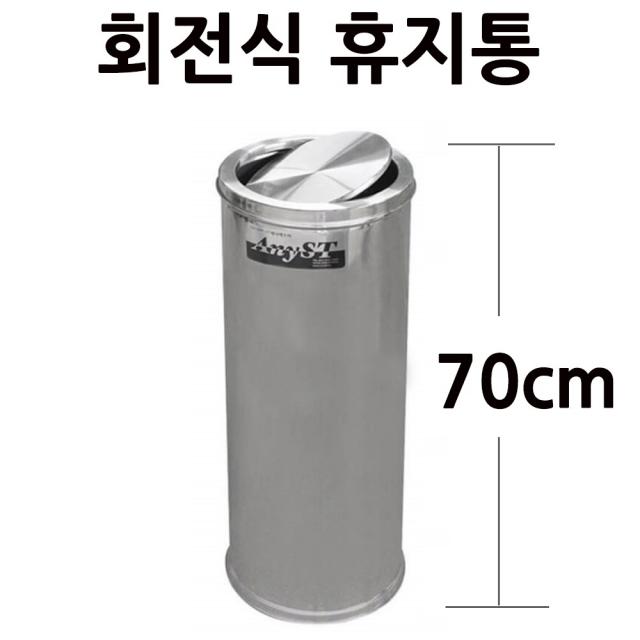 스텐 회전휴지통 뱅뱅이 휴지통 3호 27x70cm 38L 1p 업소용휴지통/뺑뺑이휴지통/회전식휴지통/휴게소휴지통/식당휴지통