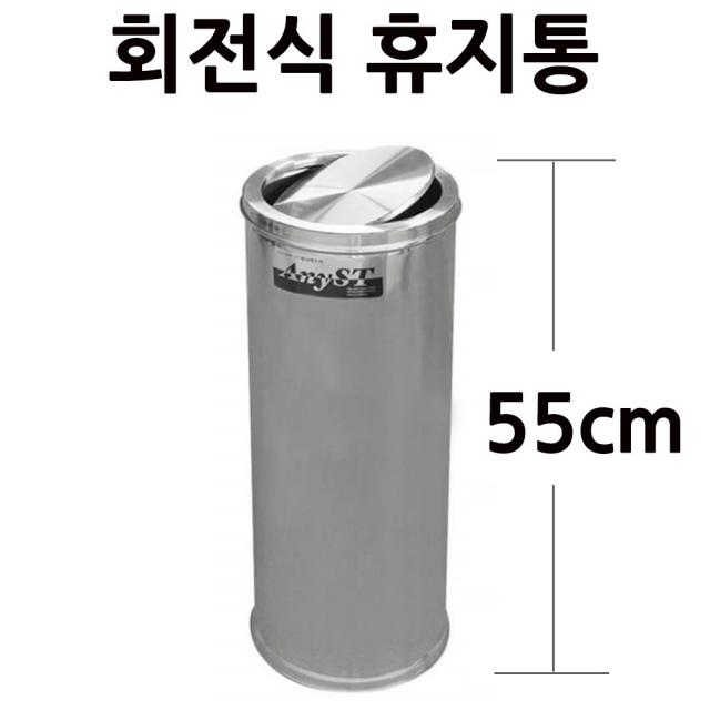 스텐 회전휴지통 뱅뱅이 휴지통 1호 23x55cm 20L 1p 업소용휴지통/뺑뺑이휴지통/회전식휴지통/휴게소휴지통/식당휴지통