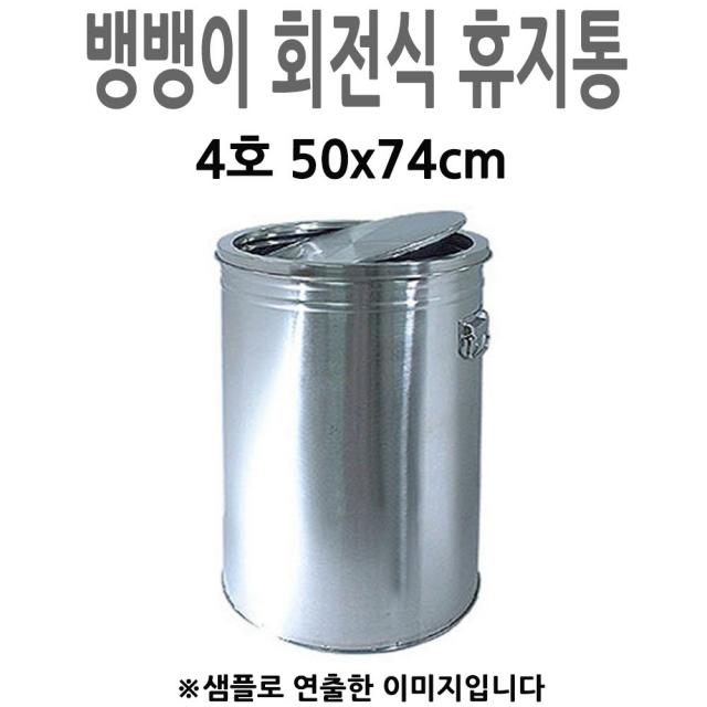 대형 스윙 회전 휴지통 뱅뱅이휴지통 4호 50x74cm 1p 대형휴지통/업소용휴지통/뺑뺑이휴지통/휴게소휴지통/스텐휴지통/식당휴지통/극장휴지통/패스트푸드휴지통