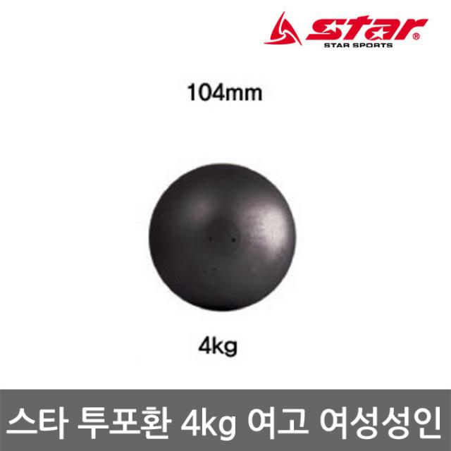 스타 투포환 ZR450 4kg 여자고등학교 여성성인 사용