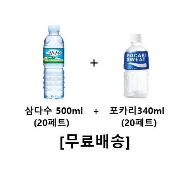 사랑주는쇼핑몰 삼다수 500ml (20페트) + 포카리스웨트 340ml, 40개