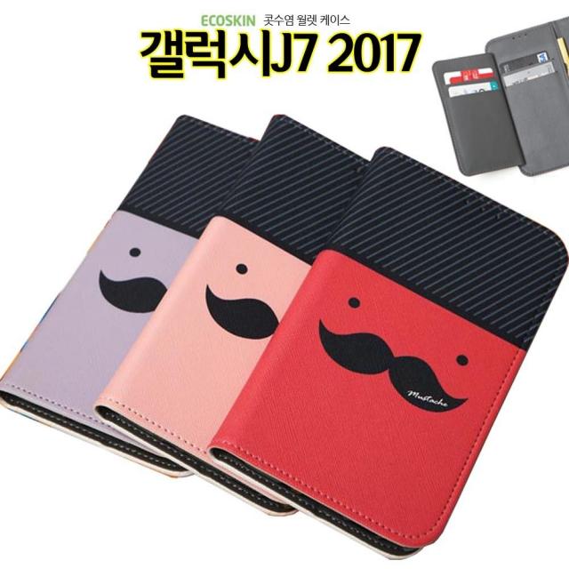 덕&컴 폰케이스 [ECO 월렛 콧수염 갤럭시J7 2017 케이스 J730 카드 지갑] 젤리케이스 추천케이스 하드케이스