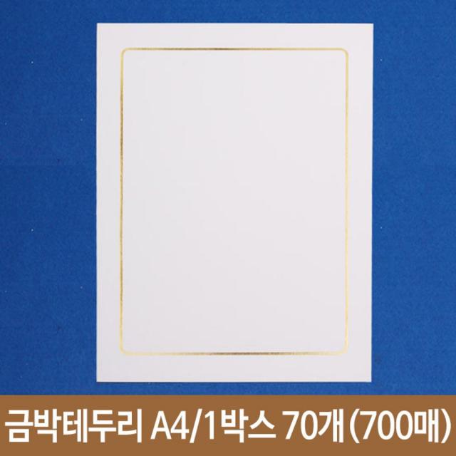 당일접수znq6788 상장용지 상장 상장만들기 상장종이 금박테두리 A4 210X297mm 10매 1박스70개 시상식 두꺼운종이 상장케이스 개근상 수료증 표창장