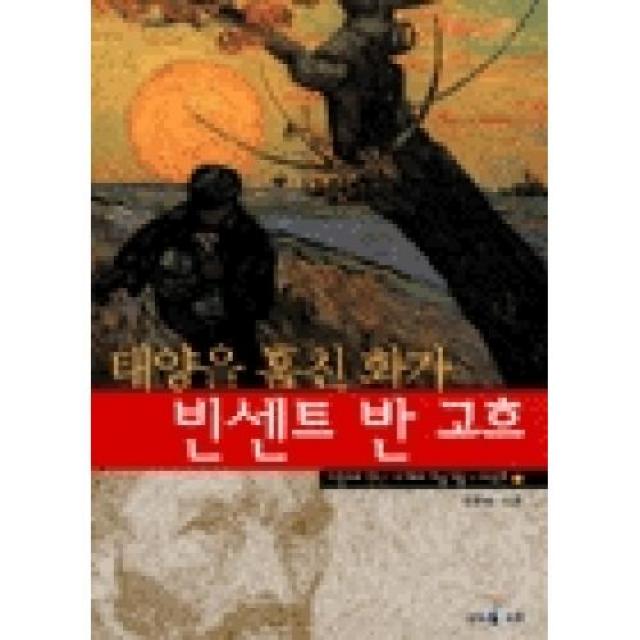 빈센트반고흐-태양을훔친화가(그림으로만난세계의미술가들-외국편1), 아이세움(미래엔）