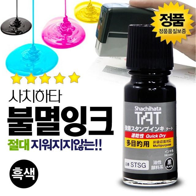 SWCHEM 사치하타 불멸 잉크 유성 스탬프, 불멸잉크(흑색)