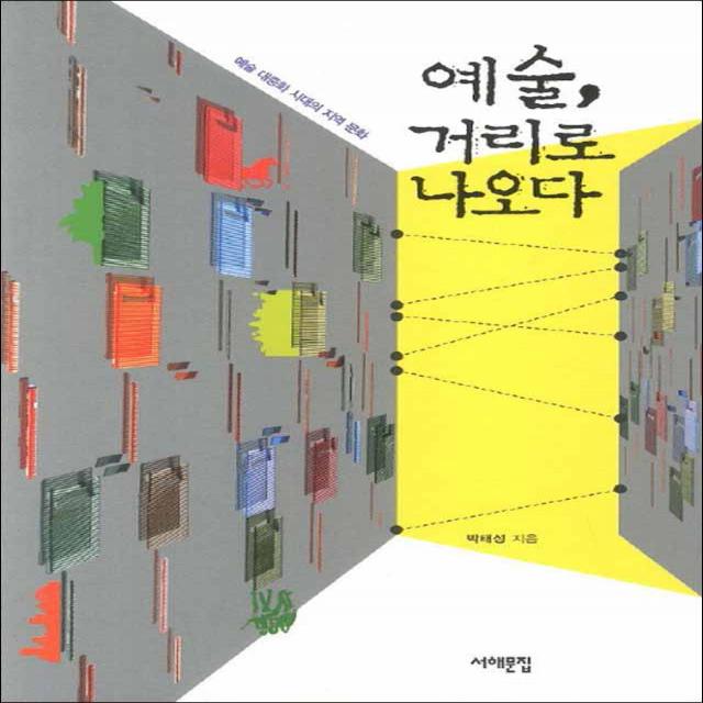 서해문집] 예술 거리로 나오다
