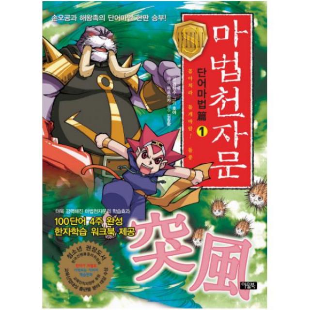 마법천자문 단어마법편. 1: 몰아쳐라 돌개바람 돌풍 [ 워크북1권포함 | 전2권 ], 단일상품