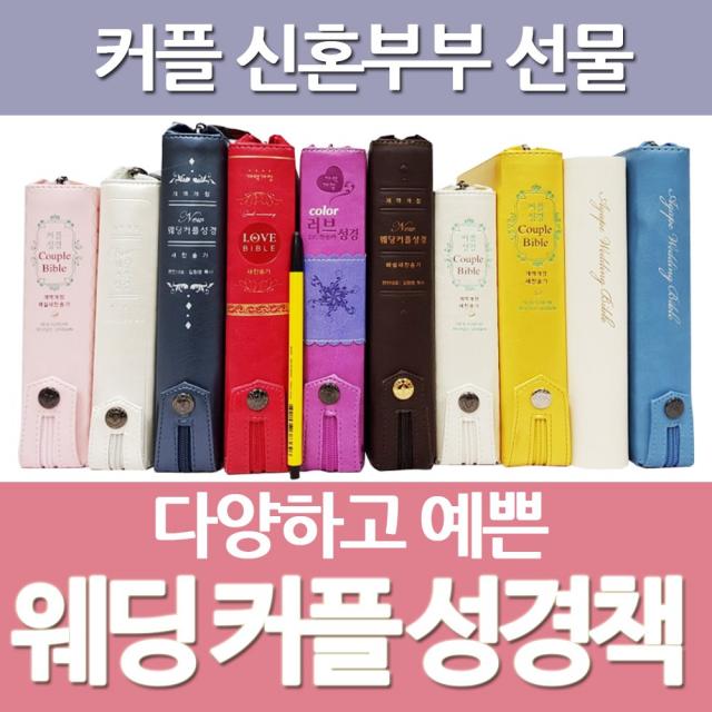 화평플러스몰 웨딩성경 커플성경 모음 (개역개정 새찬송가 성경책) 결혼성경, 선택1_커플성경_특소_합본_핑크