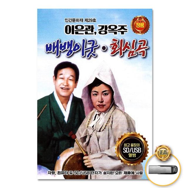 USB_이은관+강옥주-배뱅이굿회심곡/인간문화재/배뱅이굿/회심곡/덕담편/부모나탄생편/죽음편/저승편/사은품CD증정