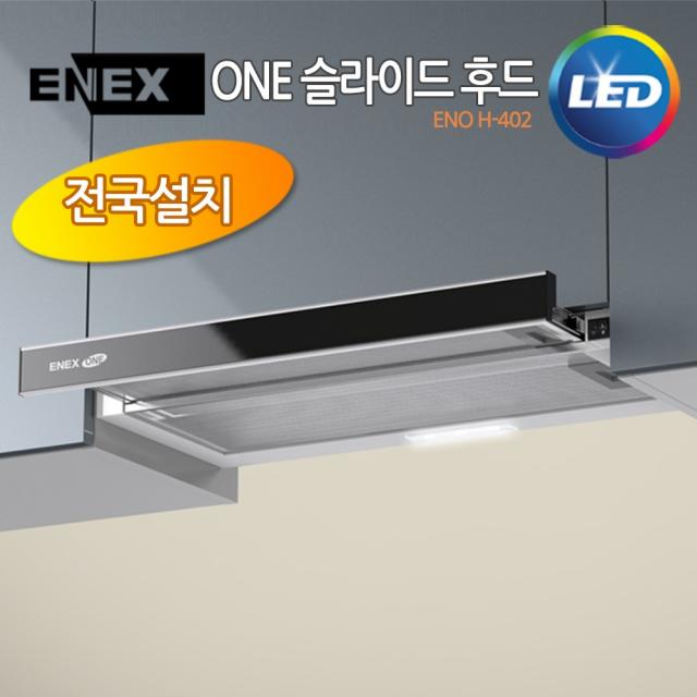 에넥스 ONE 렌지후드 / 주방후드 / 싱크대후드 ENO H-402, 설치신청 안함