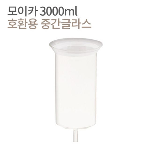 모이카 더치기구 호환용 중간글라스, 더치기구 호환용 중간글라스 3000ml, 1개