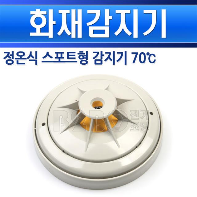 동방전자/정원식 스포트형감지기 P103-15000-70도/화재감지기/소방감지기/열감지기/온도/주방 보일러실, 정온식스포트형감지기70도/540556