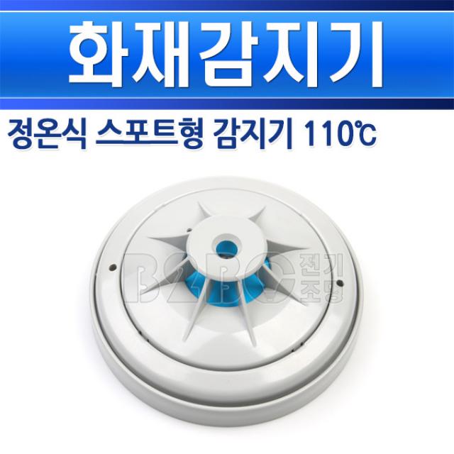 동방전자/정원식 스포트형감지기 P103-15100-110도/화재감지기/소방감지기/열감지기/온도/주방 보일러실, 정온식스포트형110도/540557