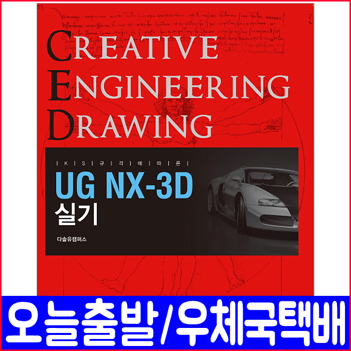 UG NX-3D 실기( KS규격에따른 채널다솜 기계공학동영상자료실)(2019) / 박은철 다솔유캠퍼스 이영숙, 예문사