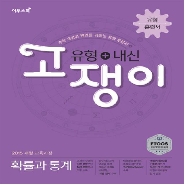 2020년 이투스북 유형 + 내신 고쟁이 고등 확률과 통계