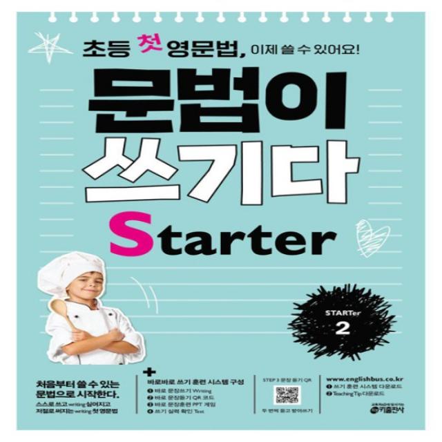 키출판사 초등 첫 영문법 문법이 쓰기다 Starter 2 (스타터 2)