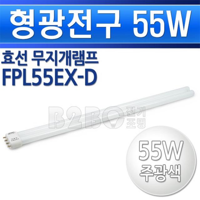 효선전기-무지개램프-형광전구55W-FPL55EX-D-주광색/U램프/방등램프/거실등램프, 무지개FPL55EXD주광/550419