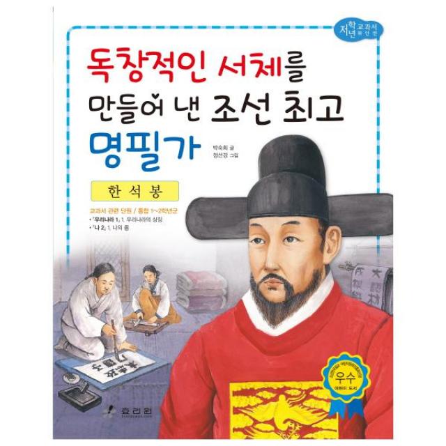 한석봉: 독창적인 서체를 만들어 낸 조선 명필가 (저학년 교과서 위인전 16), 단품