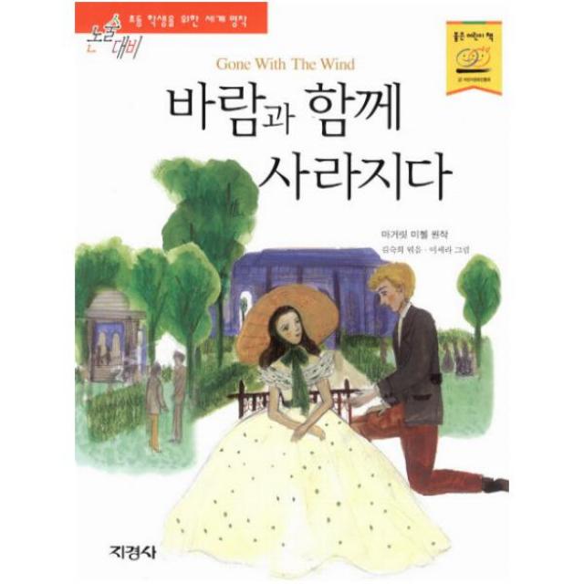 바람과 함께 사라지다 (논술대비 세계명작 41)