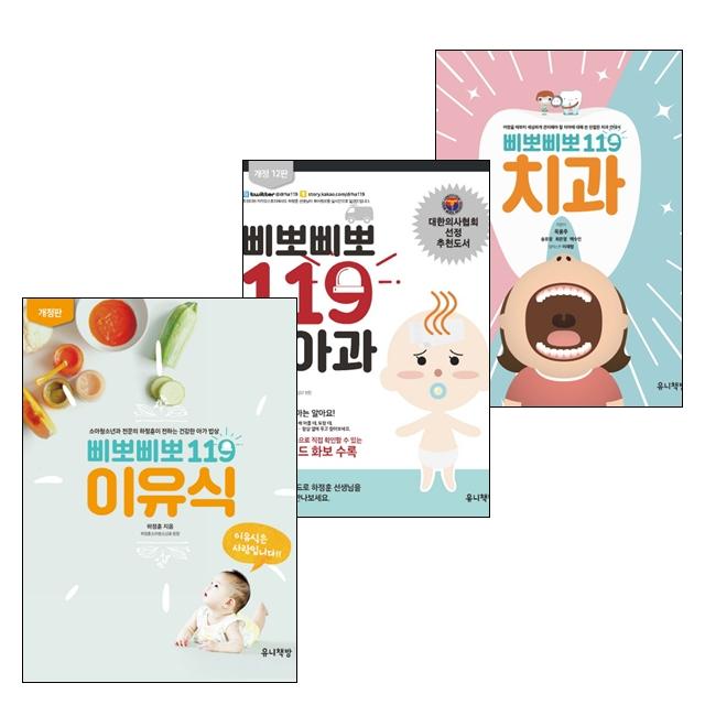 유니책방 삐뽀삐뽀 119 이유식 + 소아과 치과 세트 전3권