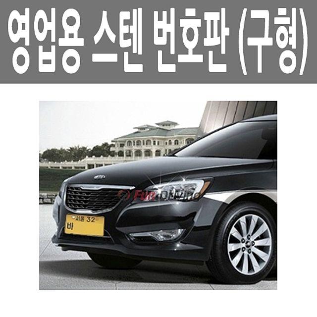 자동차용품 시트커버 핸들커버 택시 용달 영업용 보조 번호판 케이스 커버 가드 자동차매트 자동차 내장용품 외장용품, 2륜용